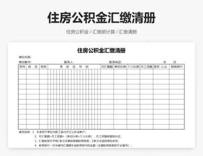 住房公积金汇缴清册