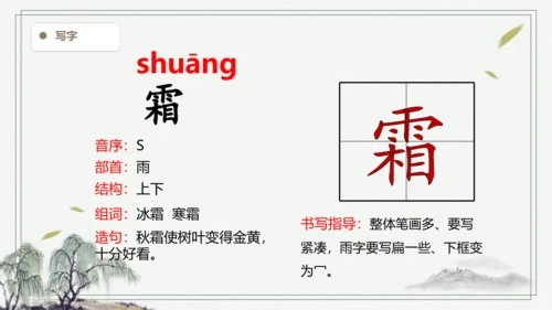 【2024秋季学期】语文三上4.古诗三首 生字识记课件