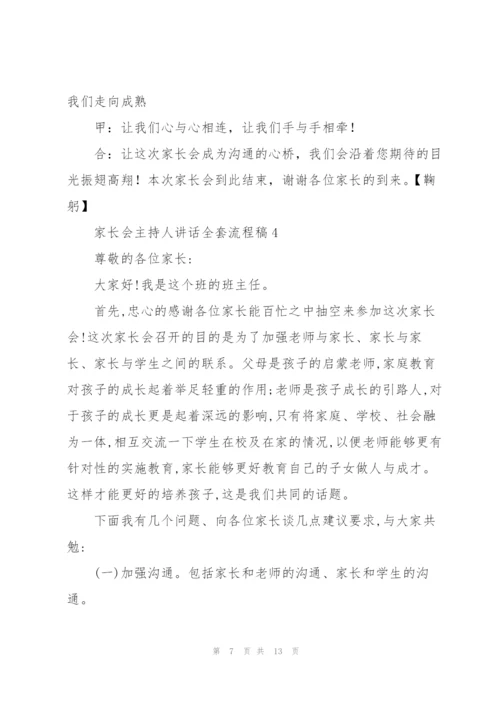 家长会主持人讲话全套流程稿范本五篇.docx