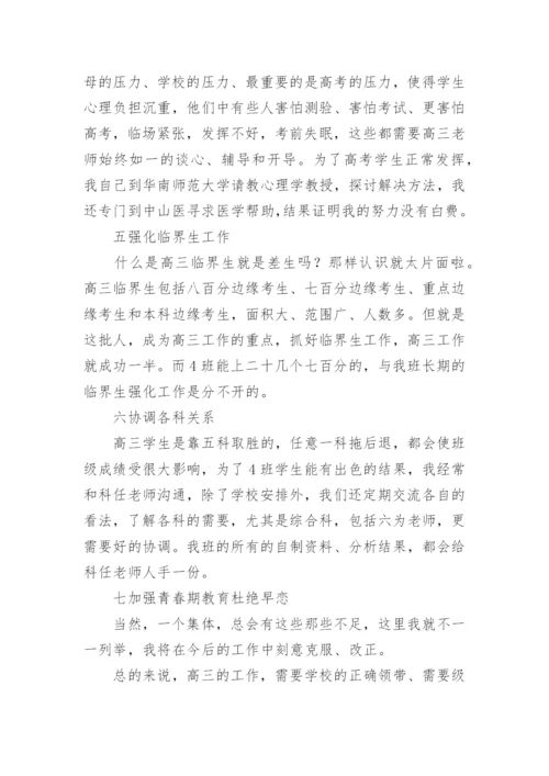 第二学期高三班主任工作总结.docx