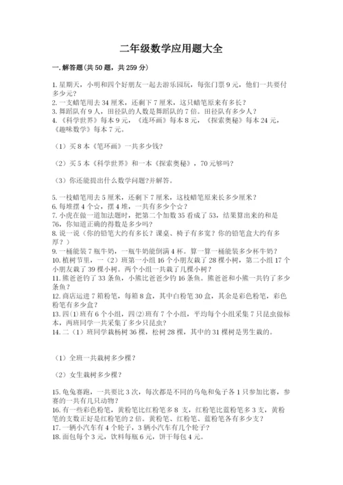 二年级数学应用题大全【各地真题】.docx