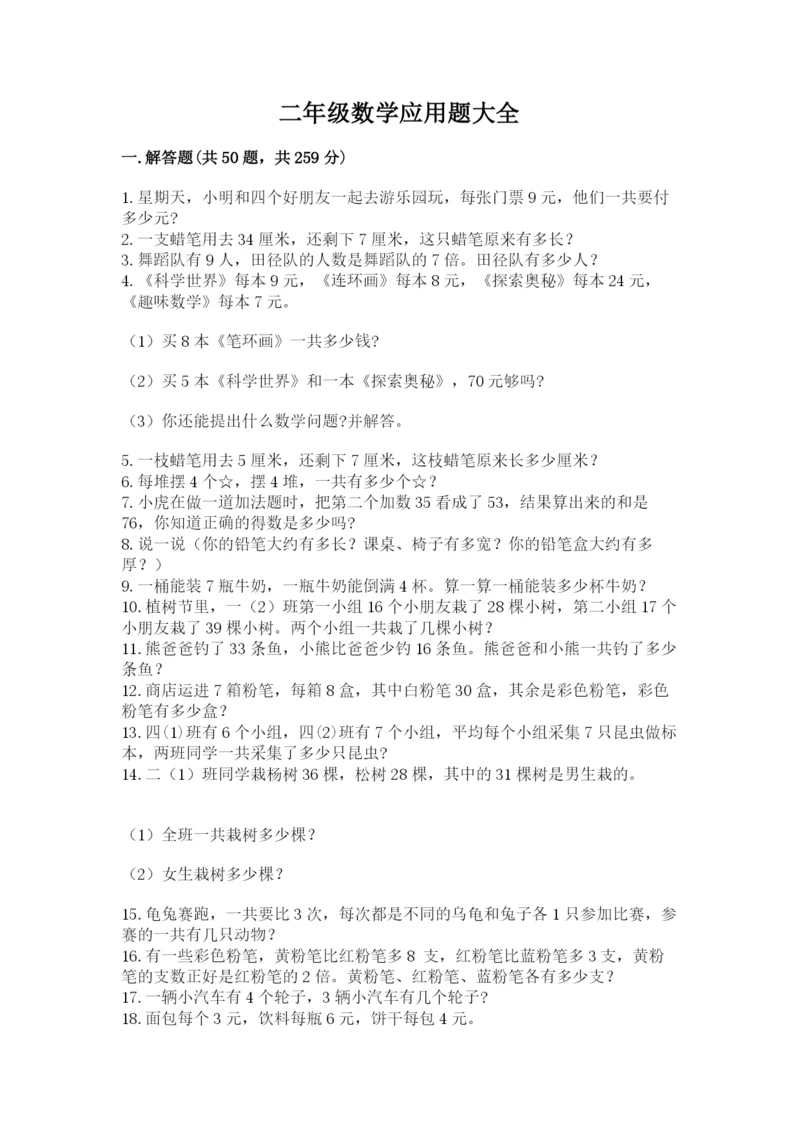 二年级数学应用题大全【各地真题】.docx
