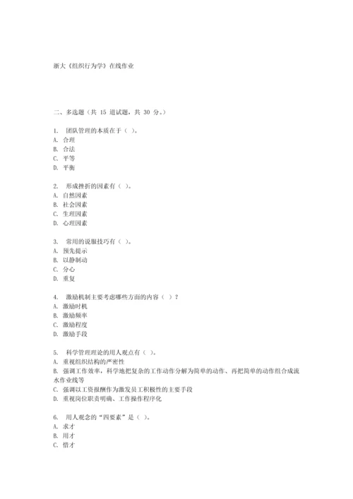 2023年浙大组织行为学在线作业及答案.docx