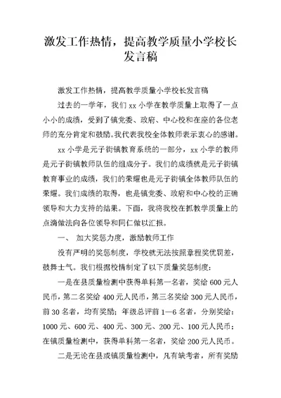 激发工作热情，提高教学质量小学校长发言稿