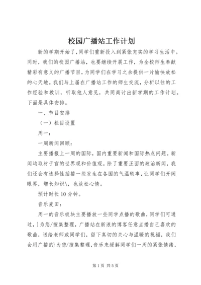 校园广播站工作计划.docx