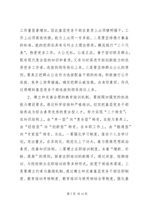 新形势下加强党务干部队伍建设的调研思考[小编推荐] (4).docx