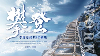 攀登季度总结励志商务风通用PPT模板