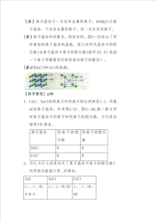 离子晶体的教学设计