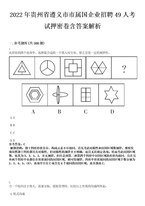 2022年贵州省遵义市市属国企业招聘49人考试押密卷含答案解析