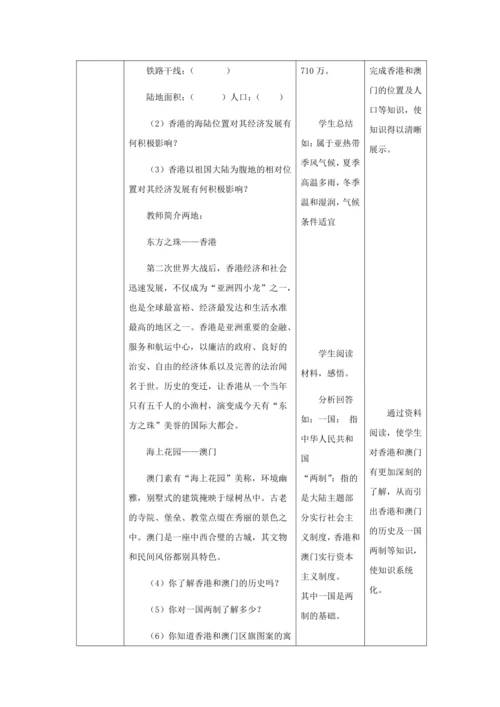 人教版八年级地理下册第七章7.3“东方明珠”——香港和澳门教案（表格式）