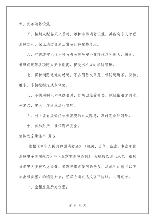 2022消防安全承诺书模板汇总5篇.docx