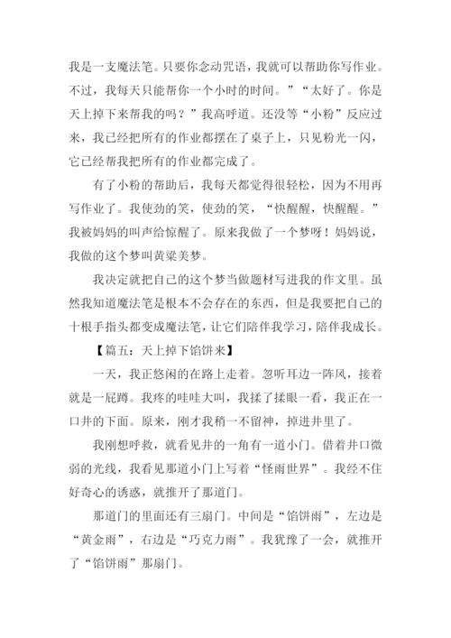 天上掉下个什么作文.docx