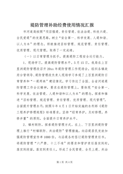 堤防管理补助经费使用情况汇报 (2).docx