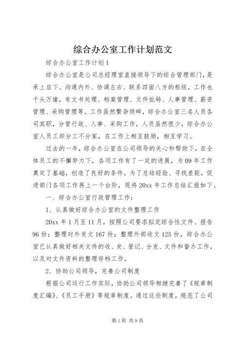 综合办公室工作计划范文.docx