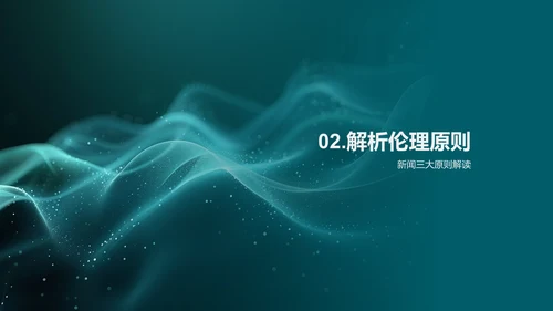 媒体道德伦理培训PPT模板