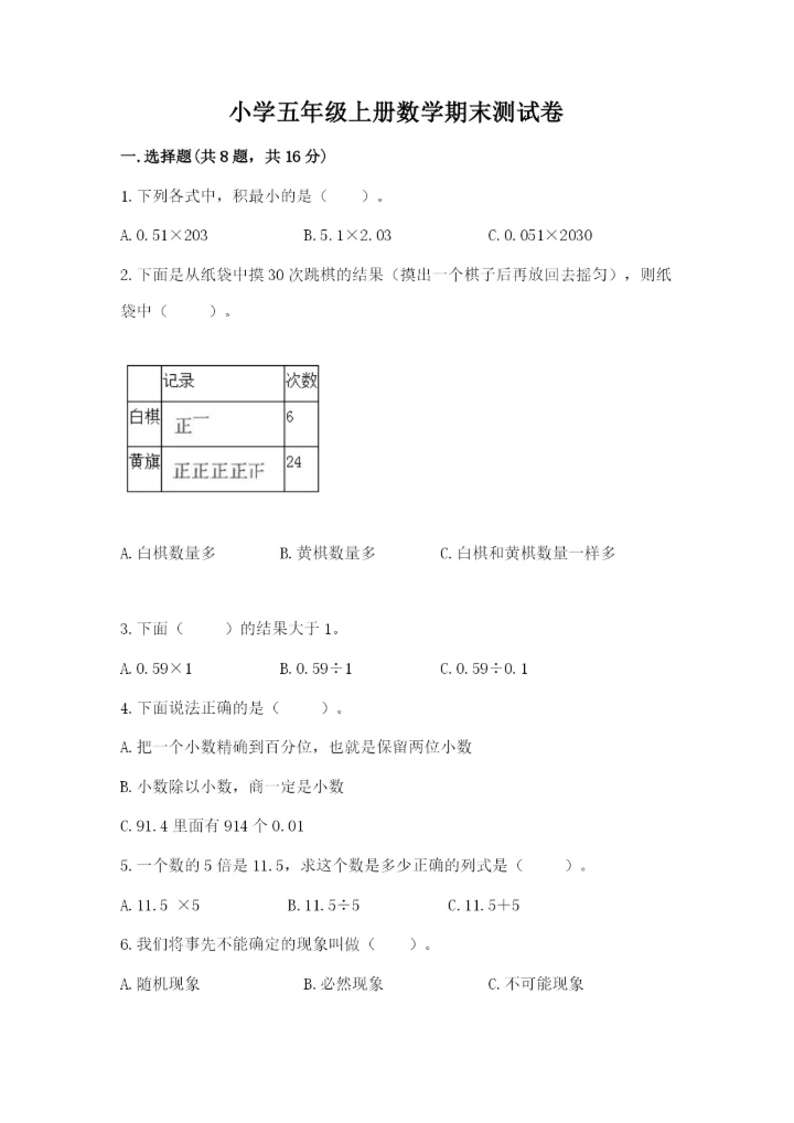 小学五年级上册数学期末测试卷及参考答案【预热题】.docx