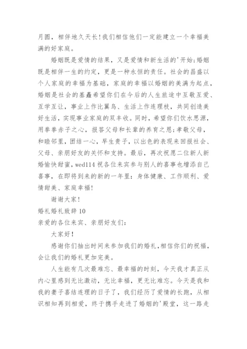 婚礼婚礼致辞.docx