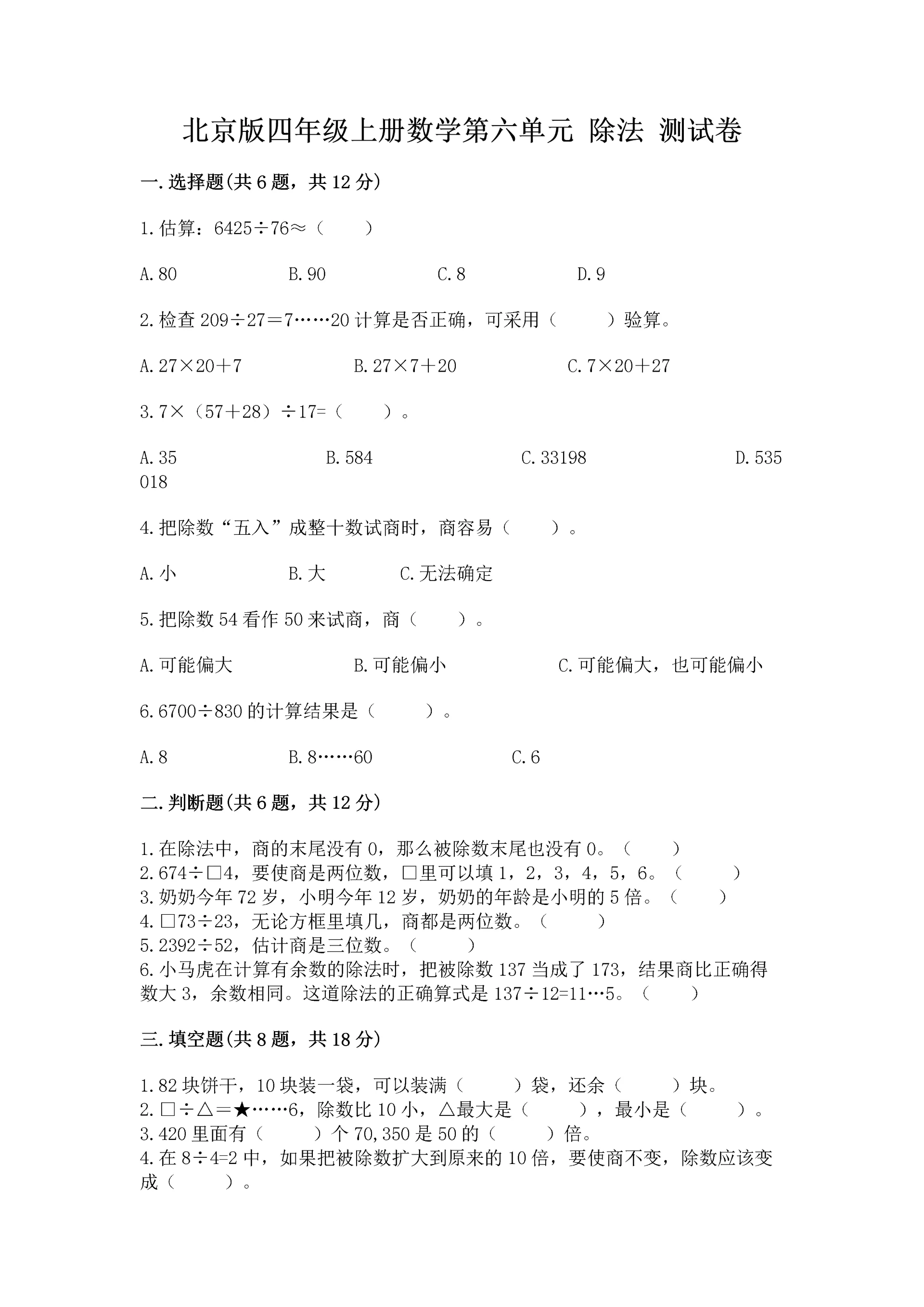 北京版四年级上册数学第六单元 除法 测试卷精品【实用】.docx