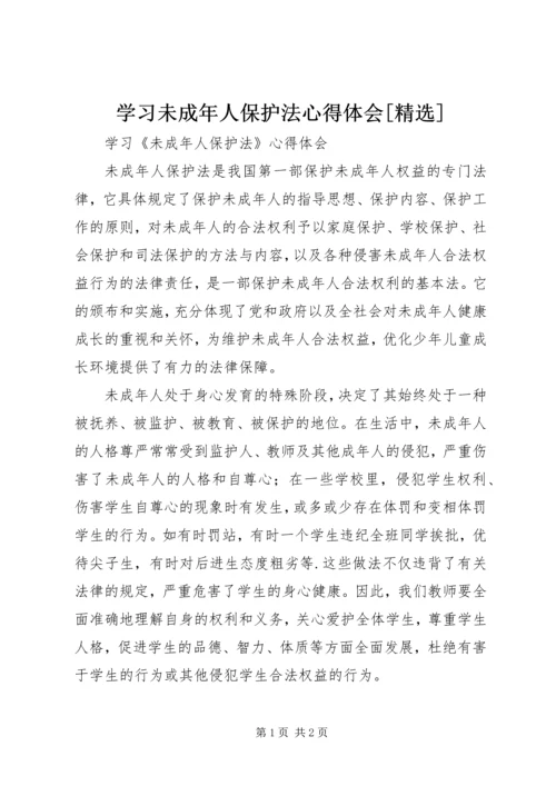 学习未成年人保护法心得体会[精选] (3).docx