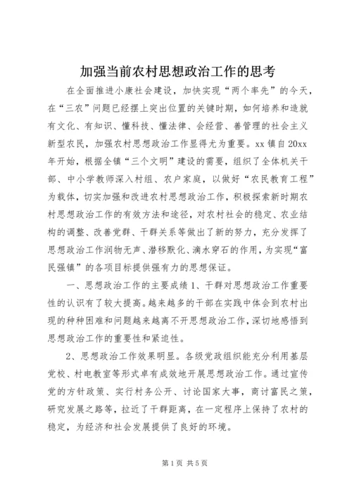 加强当前农村思想政治工作的思考 (5).docx