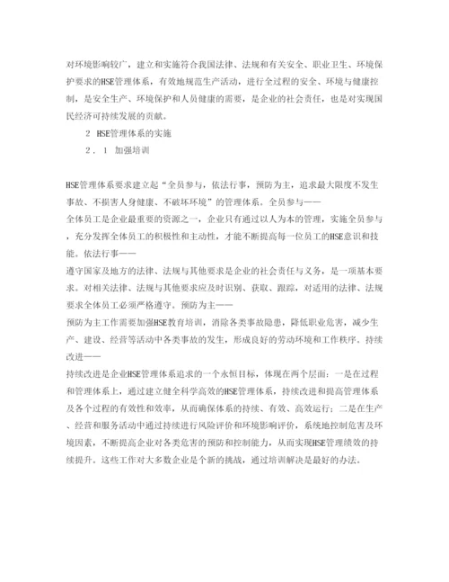 【精编】《安全管理论文》之建立HSE管理体系提高安全管理水平.docx