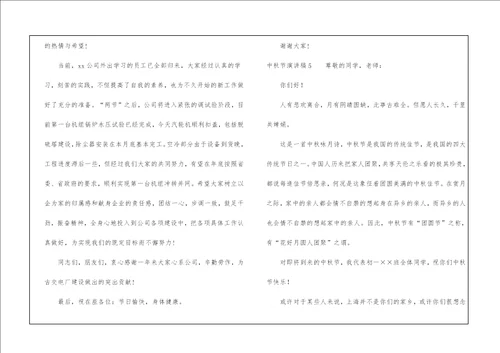 中秋节演讲稿合集15篇