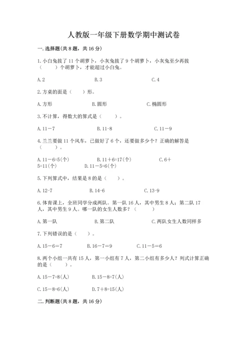 人教版一年级下册数学期中测试卷附答案下载.docx