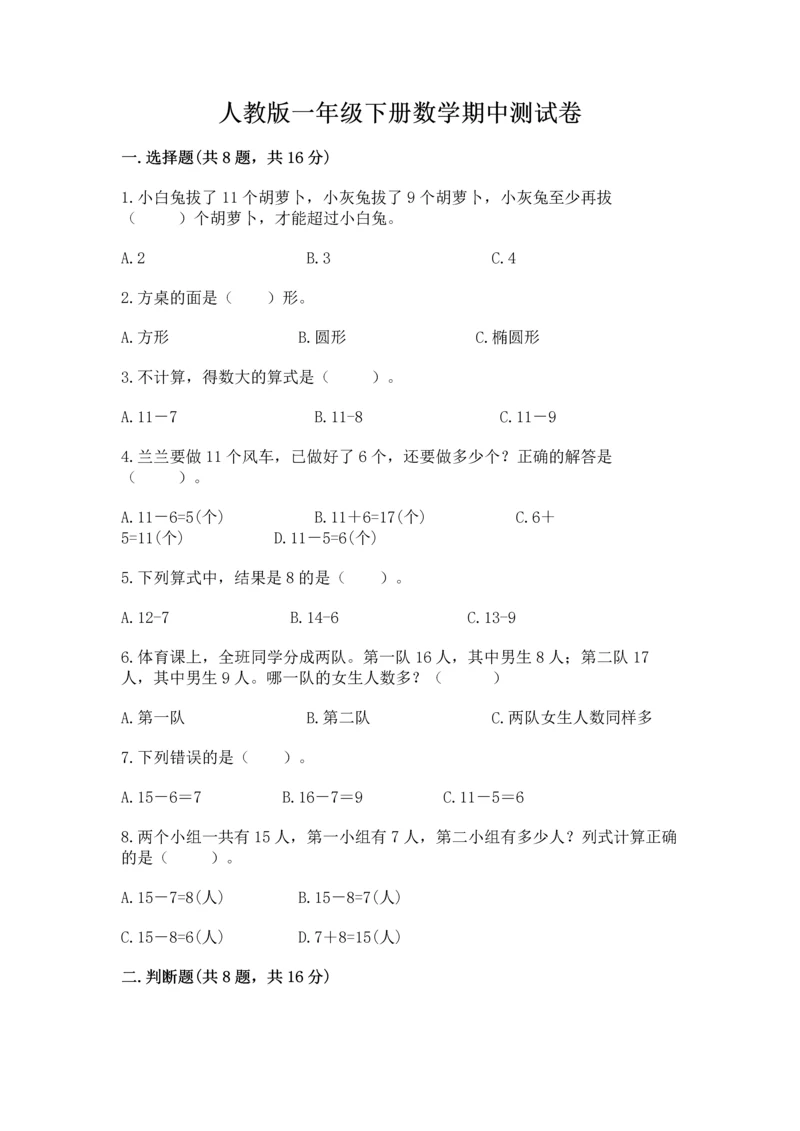 人教版一年级下册数学期中测试卷附答案下载.docx