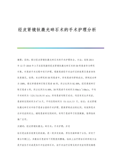 经皮肾镜钬激光碎石术的手术护理分析.docx