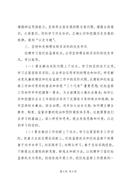 努力创建学习型纪检监察机关 (6).docx