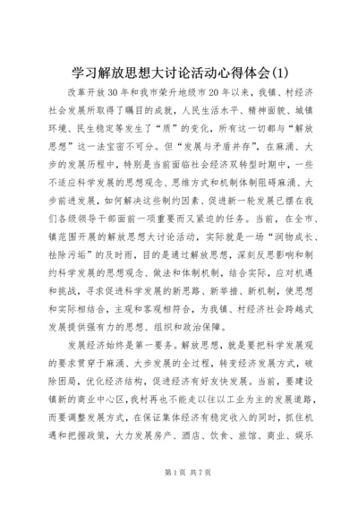 学习解放思想大讨论活动心得体会(1).docx