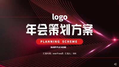 企业年会策划方案通用PPT模版