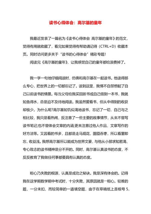 读书心得体会：高尔基的童年.docx