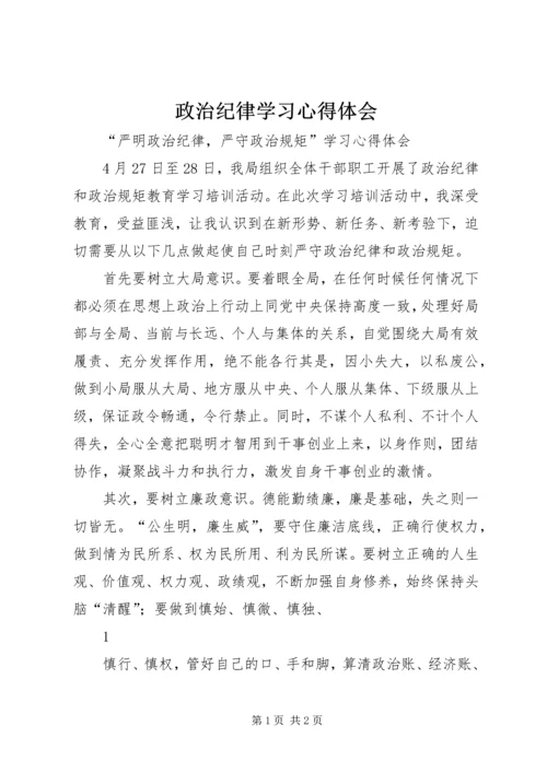 政治纪律学习心得体会 (4).docx