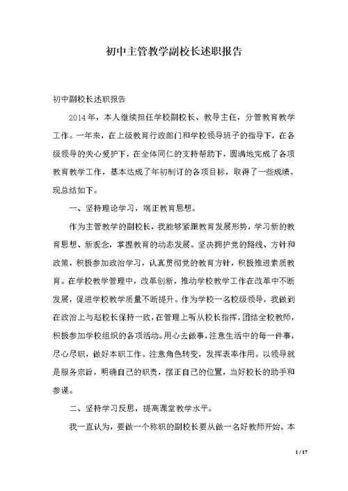 初中主管教学副校长述职报告（范文）