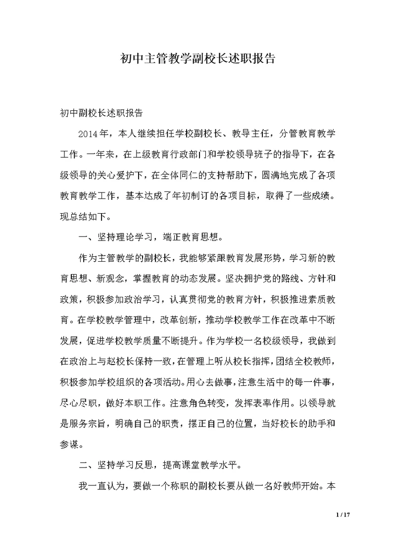 初中主管教学副校长述职报告（范文）