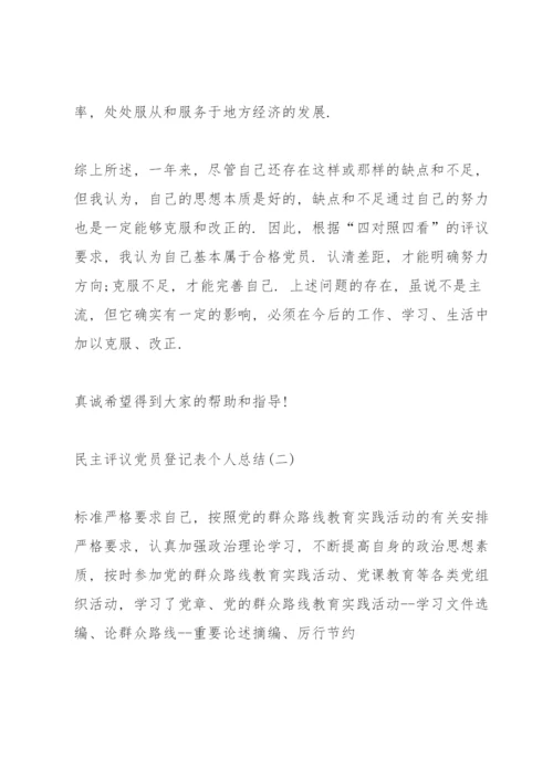 民主评议党员登记表个人总结（10篇）.docx