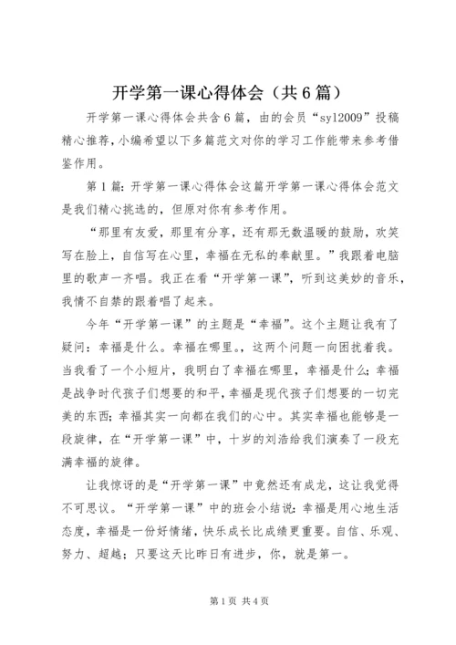 开学第一课心得体会（共6篇）.docx