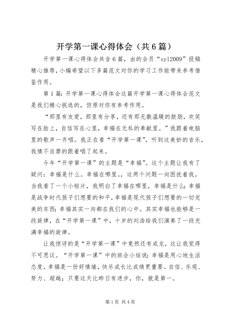 开学第一课心得体会（共6篇）.docx