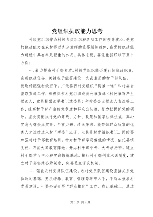 党组织执政能力思考.docx