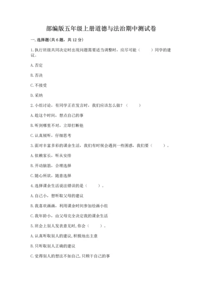 部编版五年级上册道德与法治期中测试卷（实验班）.docx