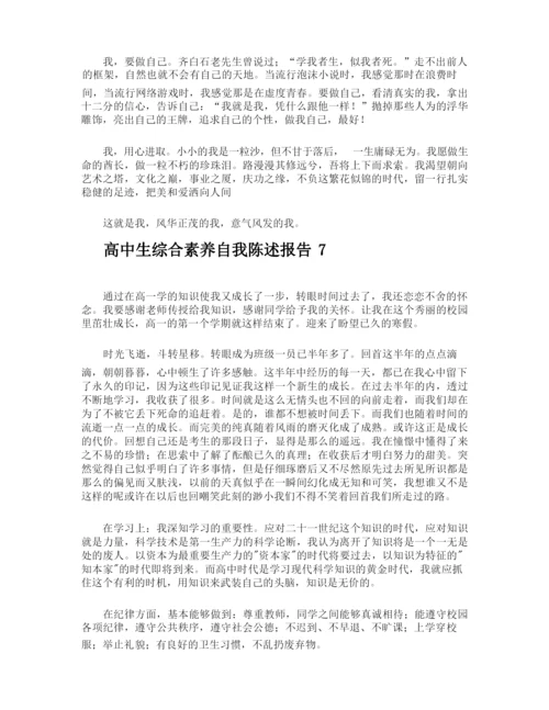 高中生综合素养自我陈述报告.docx
