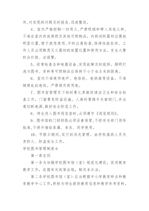 学校图书管理制度.docx