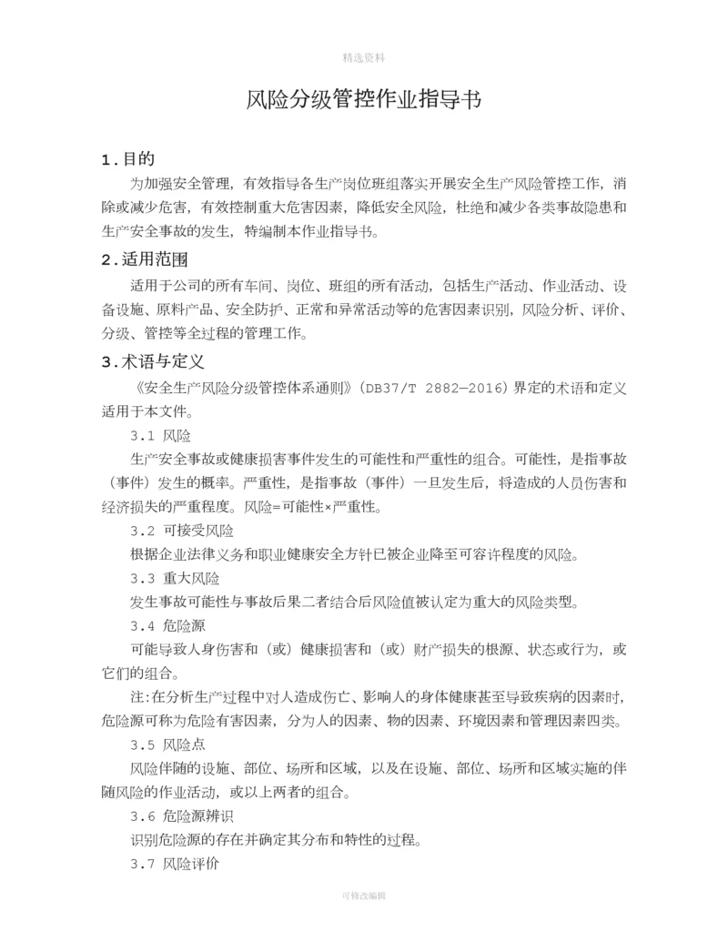 风险分级管控作业指导书.docx