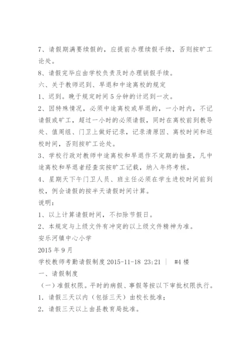 学校教师请假销假制度.docx