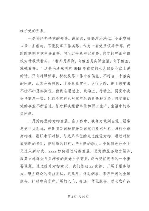 企业领导巡视整改专题民主生活会对照检查材料4.docx