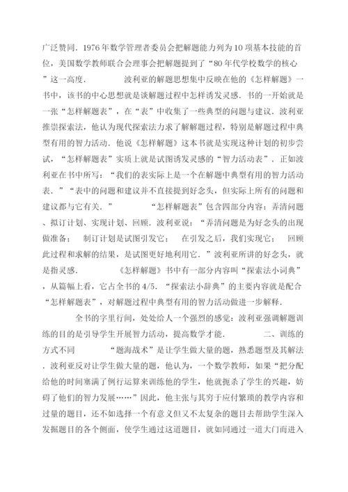 波利亚解题辨析论文.docx
