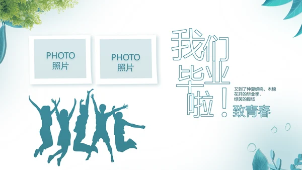 致青春毕业季青春毕业纪念册PPT