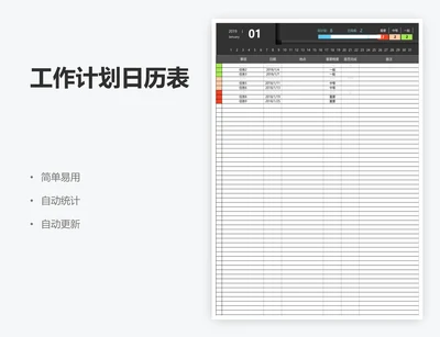工作计划日历表