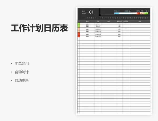 工作计划日历表